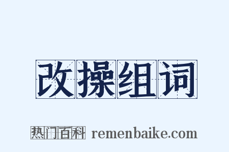 改操组词是什么意思的图片